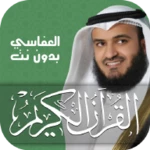 مشاري العفاسي - القرآن بدون نت android application logo